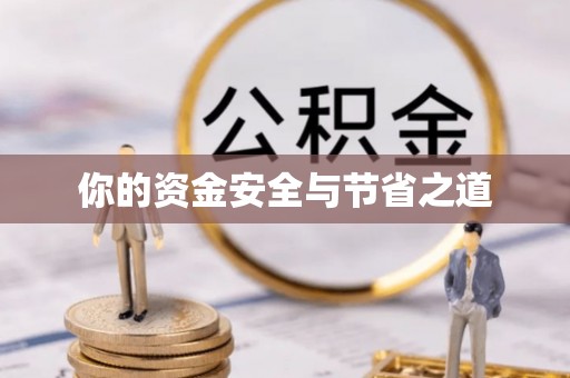 乐山你的资金安全与节省之道