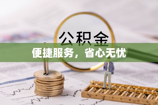 乐山便捷服务，省心无忧