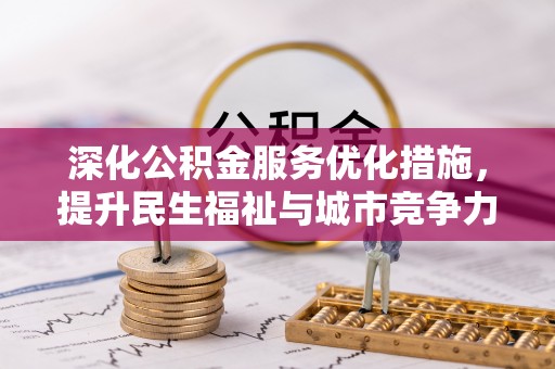 乐山深化公积金服务优化措施，提升民生福祉与城市竞争力