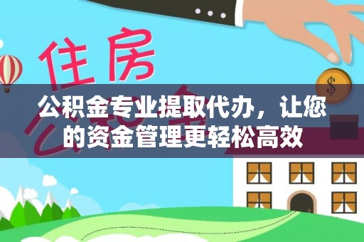 乐山公积金专业提取代办，让您的资金管理更轻松高效