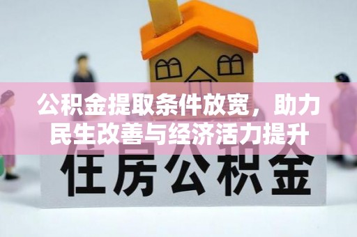 乐山公积金提取条件放宽，助力民生改善与经济活力提升