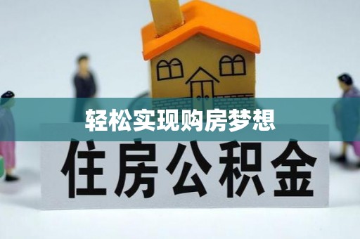 乐山轻松实现购房梦想