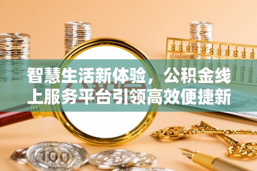 乐山智慧生活新体验，公积金线上服务平台引领高效便捷新时代
