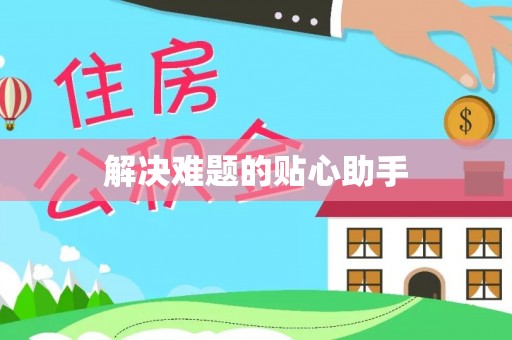 乐山解决难题的贴心助手