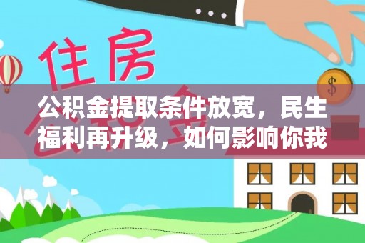 乐山公积金提取条件放宽，民生福利再升级，如何影响你我生活？