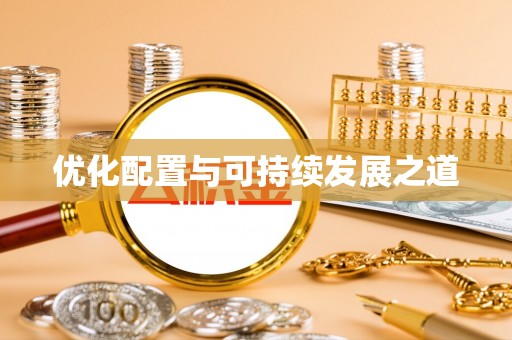 乐山优化配置与可持续发展之道