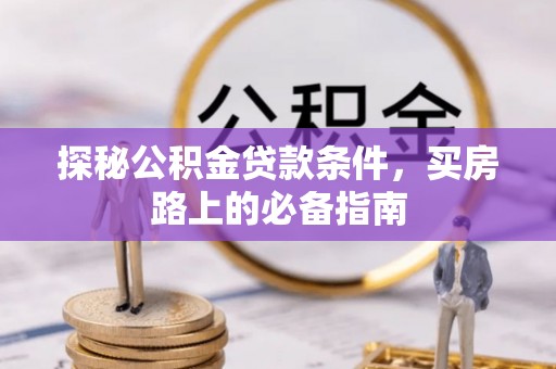 乐山探秘公积金贷款条件，买房路上的必备指南