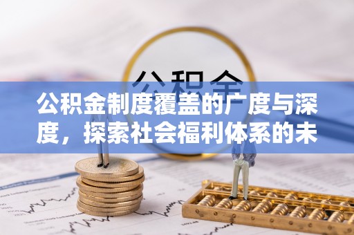 乐山公积金制度覆盖的广度与深度，探索社会福利体系的未来方向