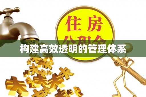 乐山构建高效透明的管理体系
