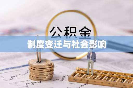 乐山制度变迁与社会影响