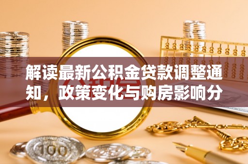 乐山解读最新公积金贷款调整通知，政策变化与购房影响分析