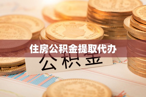 乐山住房公积金提取代办