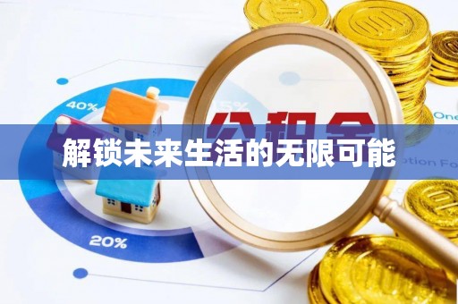 乐山解锁未来生活的无限可能
