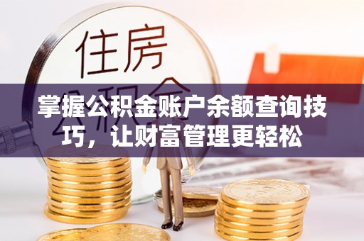乐山掌握公积金账户余额查询技巧，让财富管理更轻松