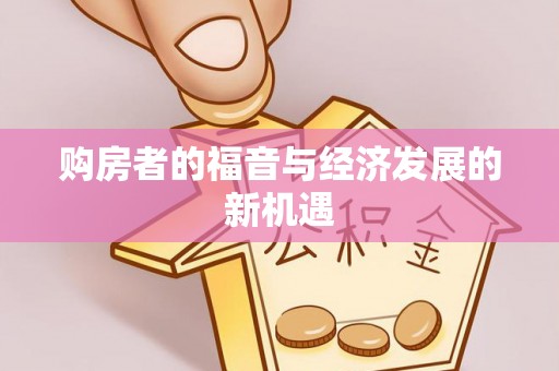 乐山购房者的福音与经济发展的新机遇
