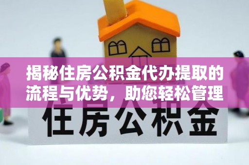 乐山揭秘住房公积金代办提取的流程与优势，助您轻松管理资金