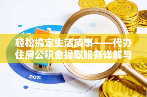 乐山轻松搞定生活琐事——代办住房公积金提取服务详解与实用指南