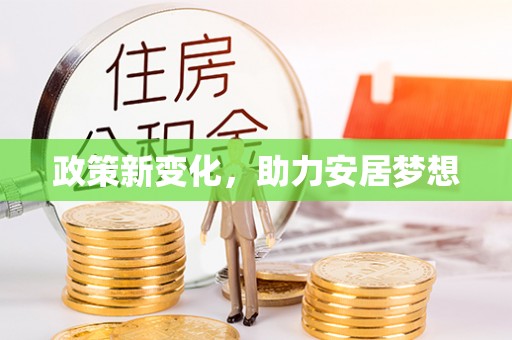 乐山政策新变化，助力安居梦想