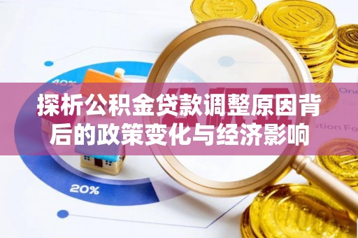 乐山探析公积金贷款调整原因背后的政策变化与经济影响