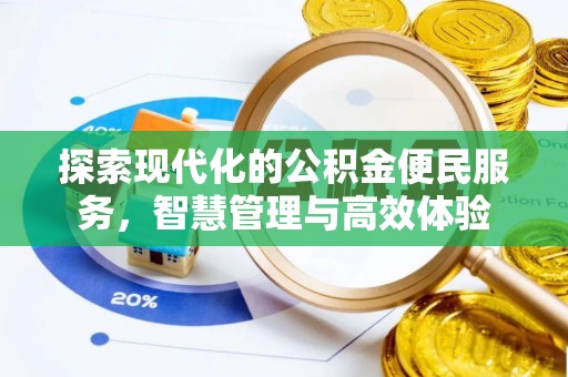 乐山探索现代化的公积金便民服务，智慧管理与高效体验