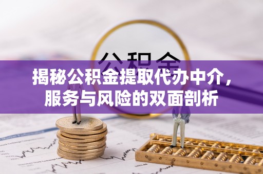 乐山揭秘公积金提取代办中介，服务与风险的双面剖析