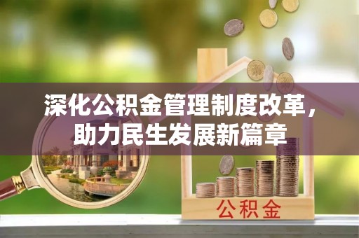 乐山深化公积金管理制度改革，助力民生发展新篇章