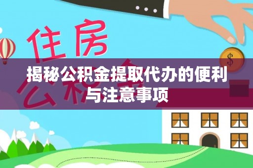 乐山揭秘公积金提取代办的便利与注意事项
