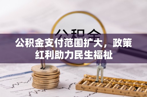 乐山公积金支付范围扩大，政策红利助力民生福祉