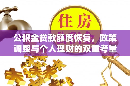 乐山公积金贷款额度恢复，政策调整与个人理财的双重考量