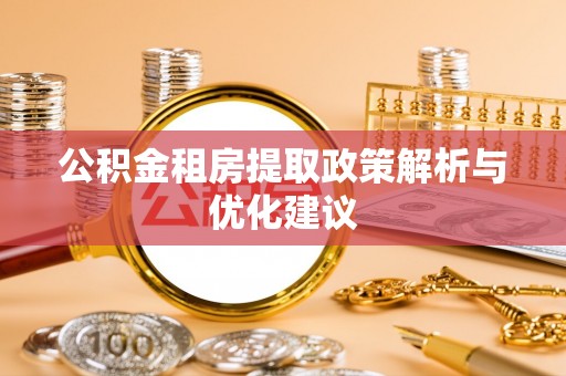 乐山公积金租房提取政策解析与优化建议