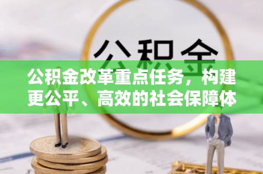 乐山公积金改革重点任务，构建更公平、高效的社会保障体系