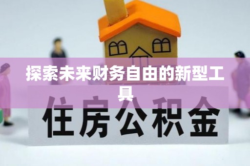 乐山探索未来财务自由的新型工具