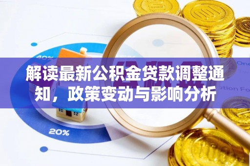 乐山解读最新公积金贷款调整通知，政策变动与影响分析