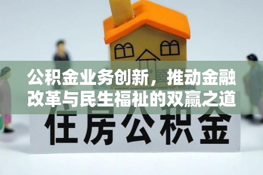 乐山公积金业务创新，推动金融改革与民生福祉的双赢之道