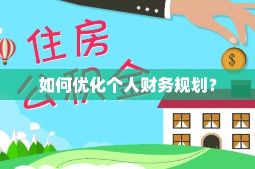 乐山如何优化个人财务规划？