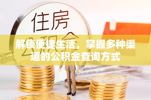 乐山解锁便捷生活，掌握多种渠道的公积金查询方式