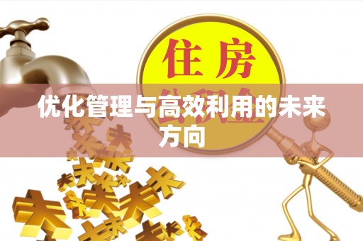 乐山优化管理与高效利用的未来方向