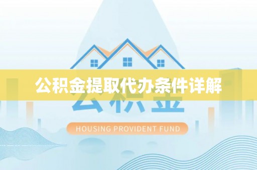 乐山公积金提取代办条件详解