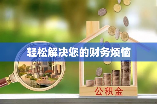 乐山轻松解决您的财务烦恼