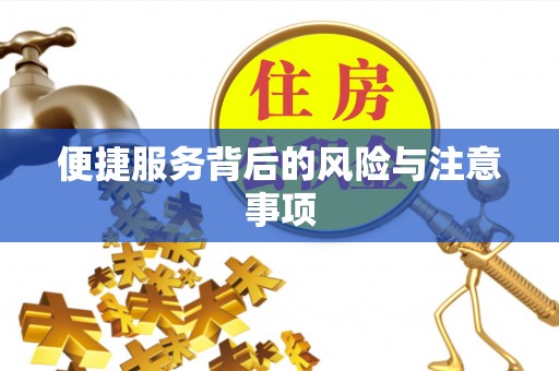 乐山便捷服务背后的风险与注意事项