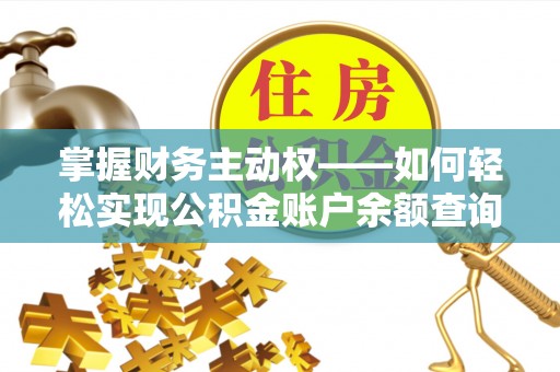 乐山掌握财务主动权——如何轻松实现公积金账户余额查询
