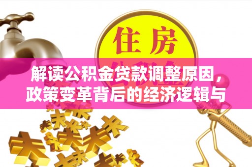 乐山解读公积金贷款调整原因，政策变革背后的经济逻辑与民生影响