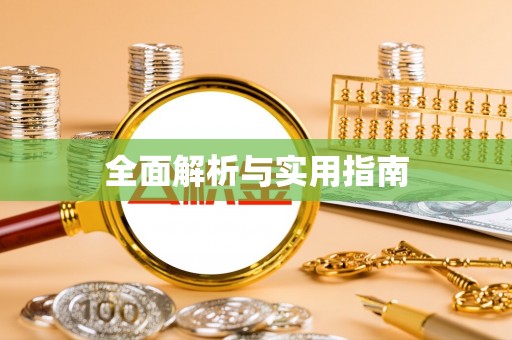 乐山全面解析与实用指南
