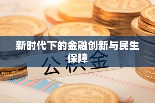 乐山新时代下的金融创新与民生保障